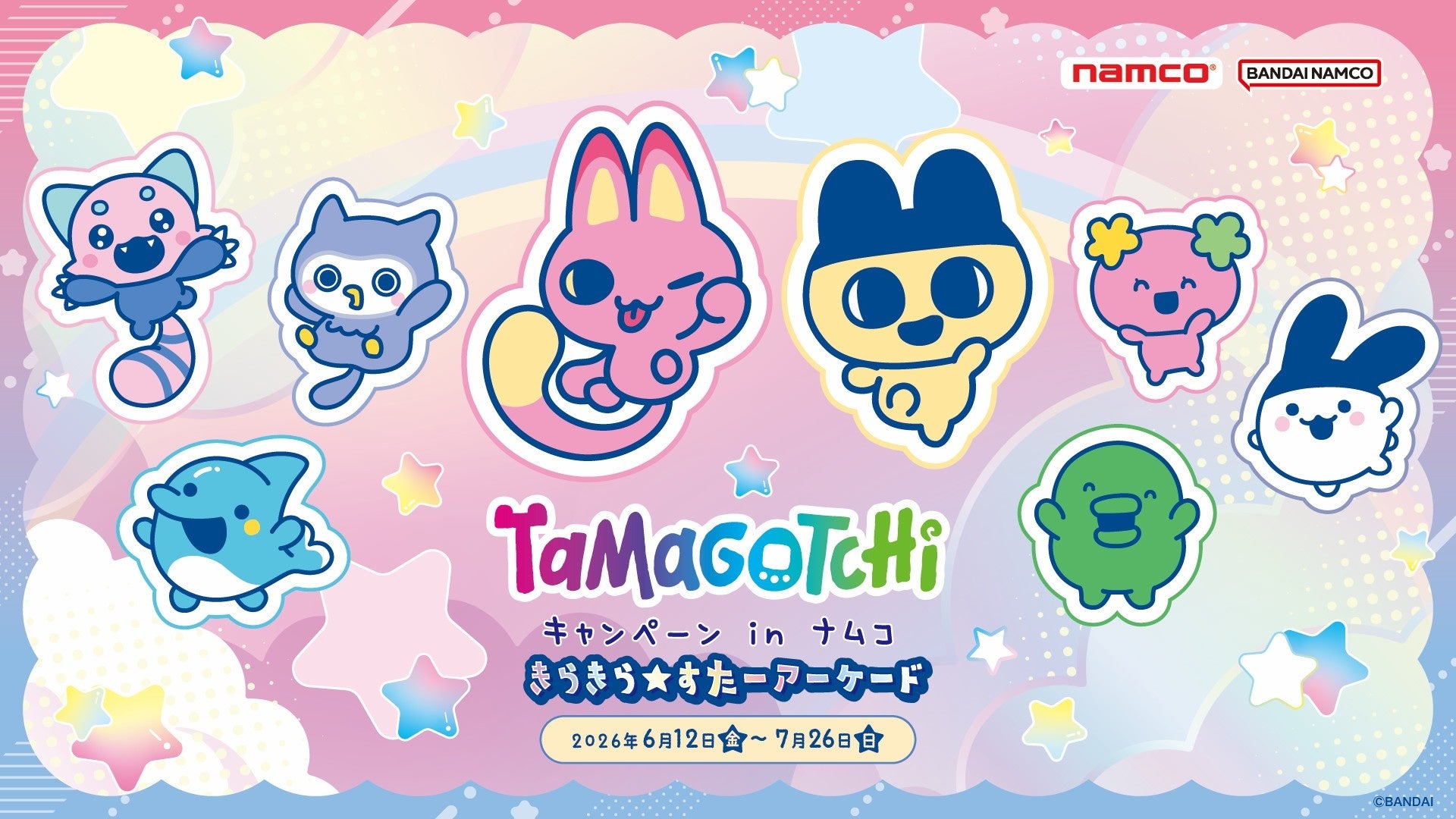星をモチーフにしたナムコ限定プライズや特典が盛りだくさん！ 『たまごっち キャンペーン in ナムコ きらきら★すたーアーケード』 2026年6月12日(金)よりアミューズメント施設「ナムコ」で開催！