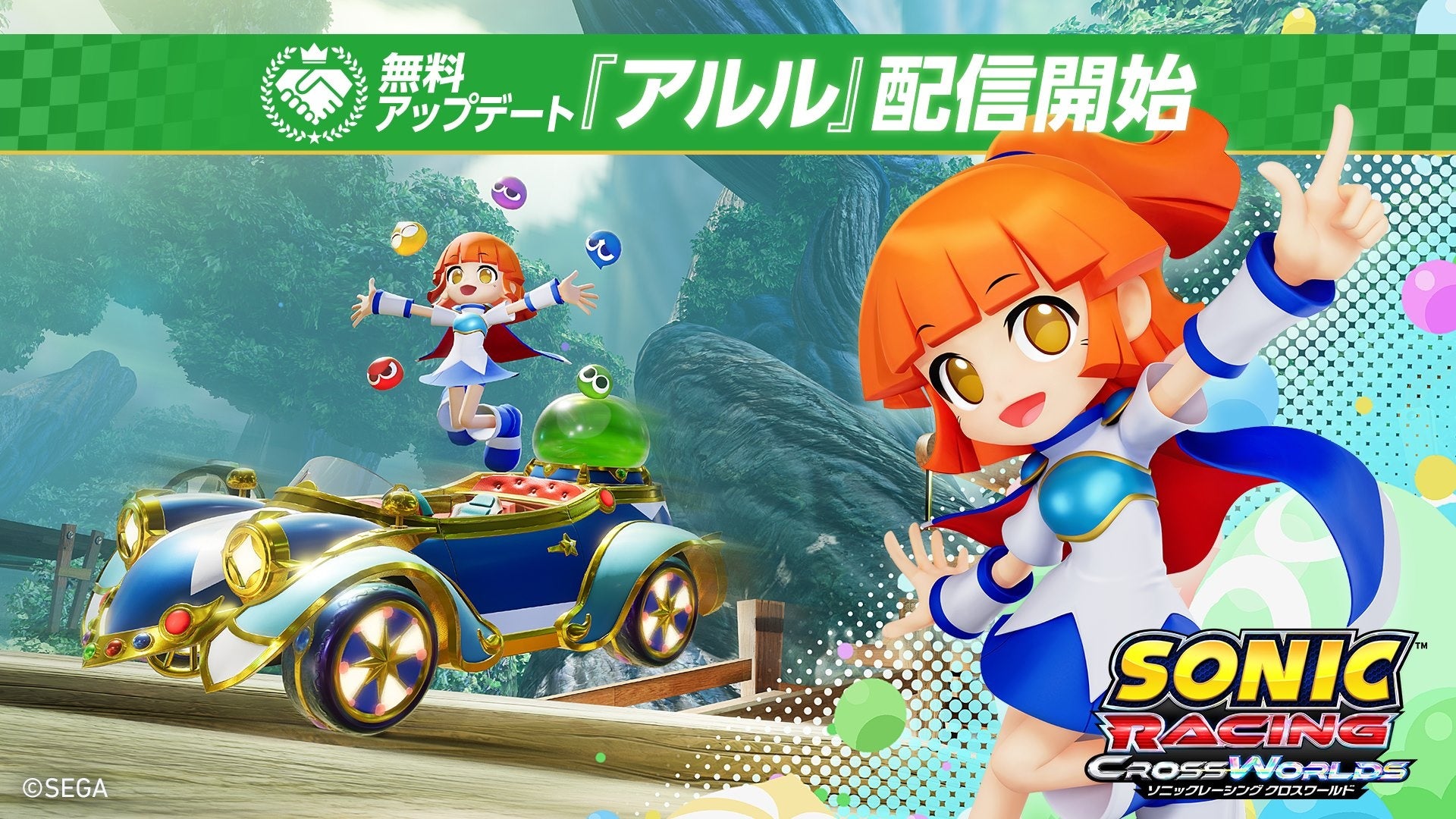 『ソニックレーシング クロスワールド』無料アップデート「アルル」本日5月28日（木）配信開始！「ぷよぷよフェスタ」も開催！