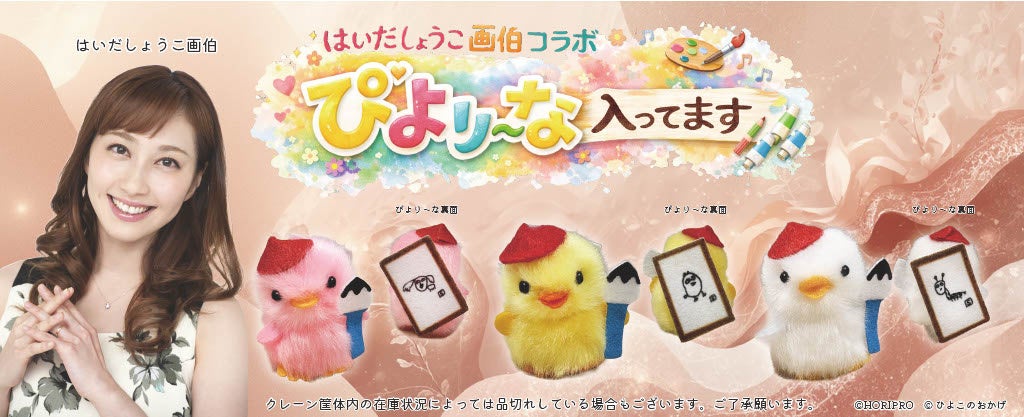 はいだしょうこ画伯書き下ろし「コラボぴより～な」が期間限定登場！「ぴより～な１号」（クレーンゲーム機全国2200台稼働中）2026年6月から展開開始