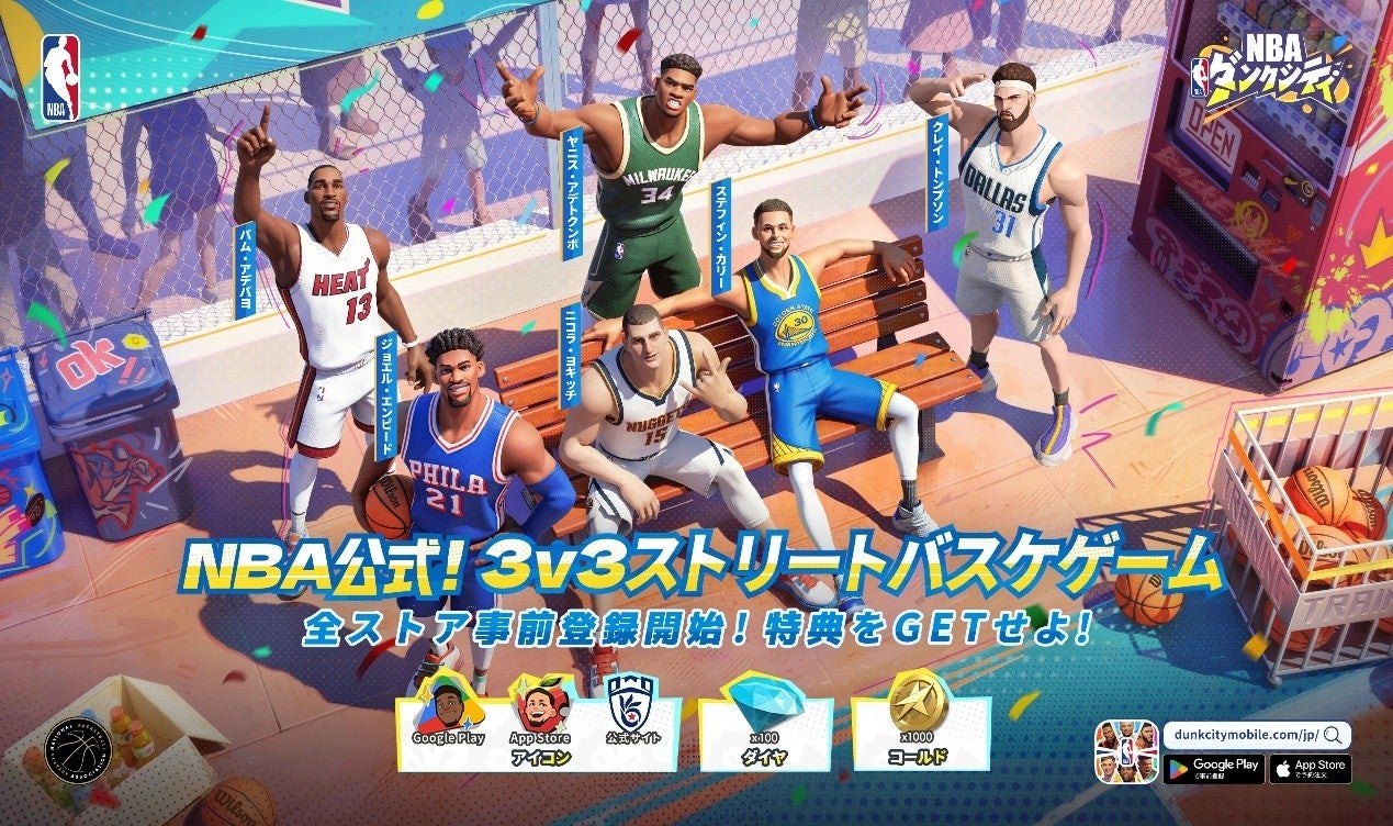 NBA公式認定ストリートバスケゲーム『NBAダンクシティ』本日5月28日よりGoogle Play ストアでの事前登録を開始！