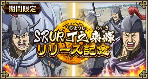 『キングダム 乱 -天下統一への道-』新武将『SR/UR丁之・SR/UR来輝』が登場！『巨躯の将と軍師の布陣』が開催中！