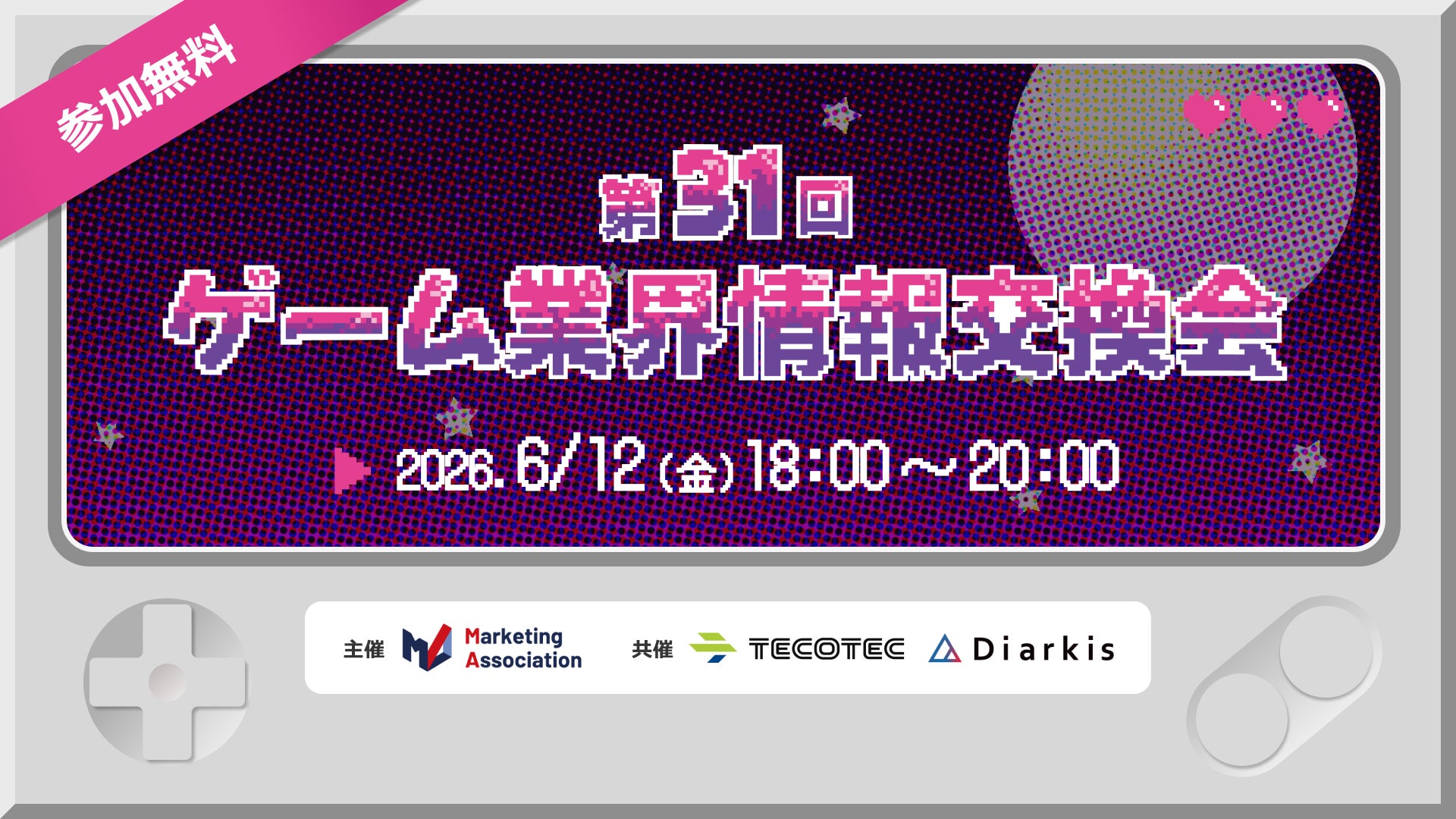 【ゲーム業界の方向けの無料交流会】「第31回　ゲーム業界情報交換会」を2026年6月12日に開催！