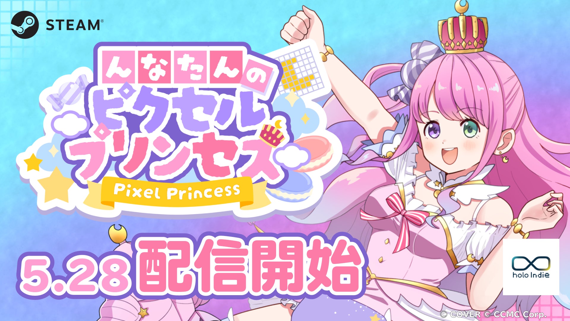 「holo Indie」より、姫森ルーナが主人公のピクセルパズルゲーム『んなたんのピクセルプリンセス』が本日2026年5月28日（木）よりSteamにて発売開始！
