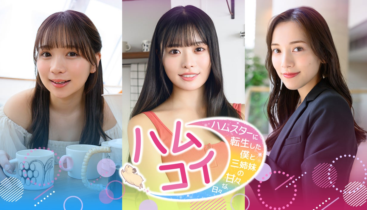実写恋愛シミュレーション『ハムコイ-ハムスターに転生した僕と三姉妹の甘々な日々』5月28日（木）よりSteamにて体験版リリース！＆ウィッシュリスト登録キャンペーン開始！