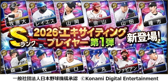 『プロ野球スピリッツA』で本日5月28日からエキサイティングプレイヤーセレクションの第１弾がスタート