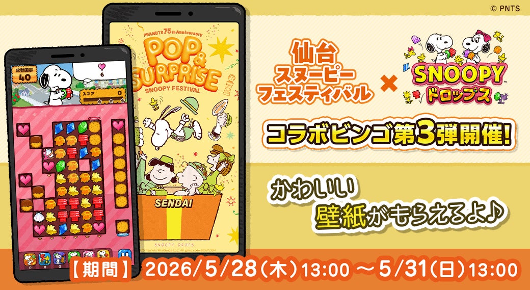 『スヌーピードロップス』が『仙台スヌーピーフェスティバル 2026』とのコラボイベントを初開催！