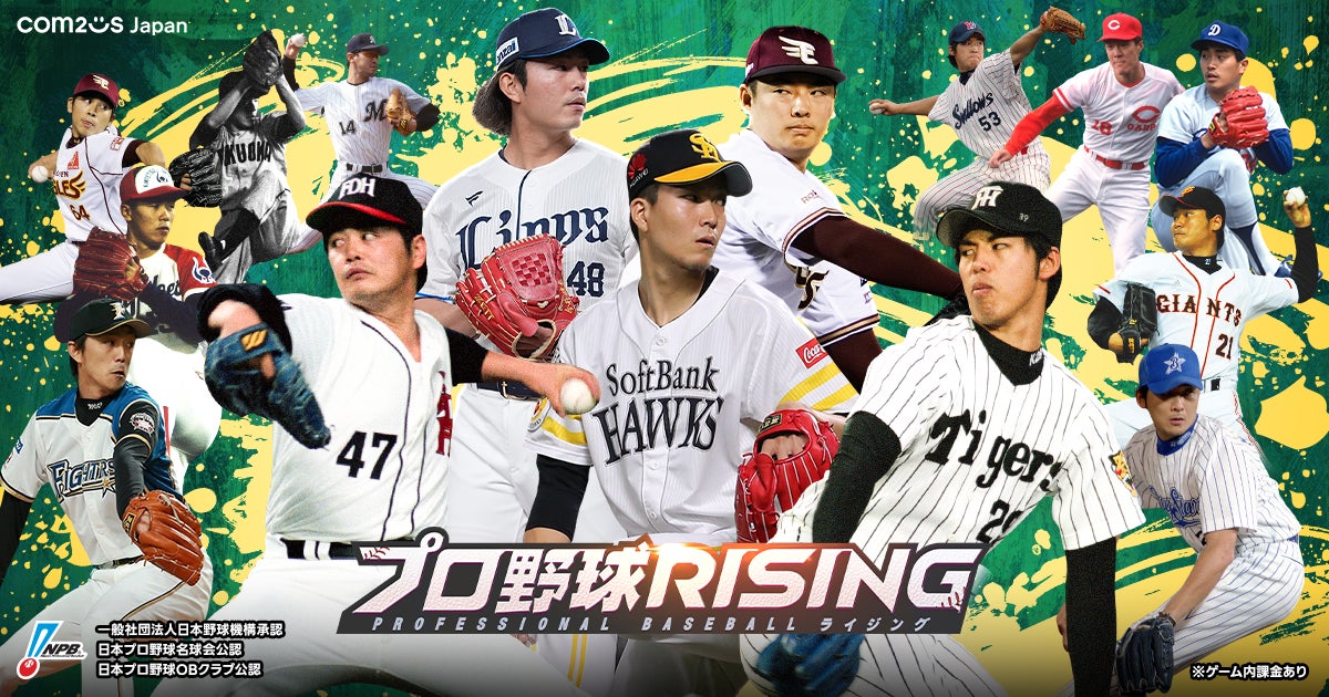 超リアルプロ野球モバイルゲーム『プロ野球RISING』に世界を舞台に活躍する現役投手やレジェンドOB投手が登場！創生エディション選手実装！