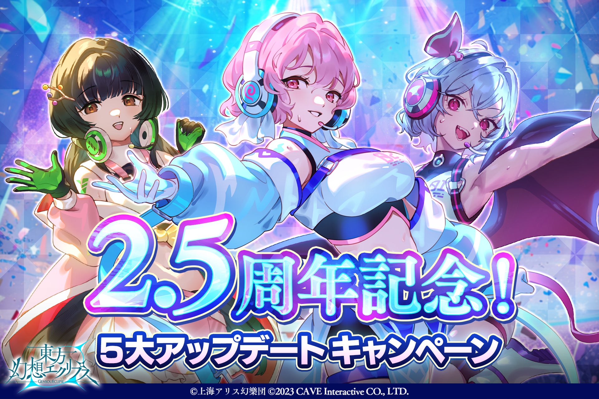 『東方幻想エクリプス』2.5周年記念！アップデート実施新高難易度「ECLIPSE」や初心者応援施策が登場