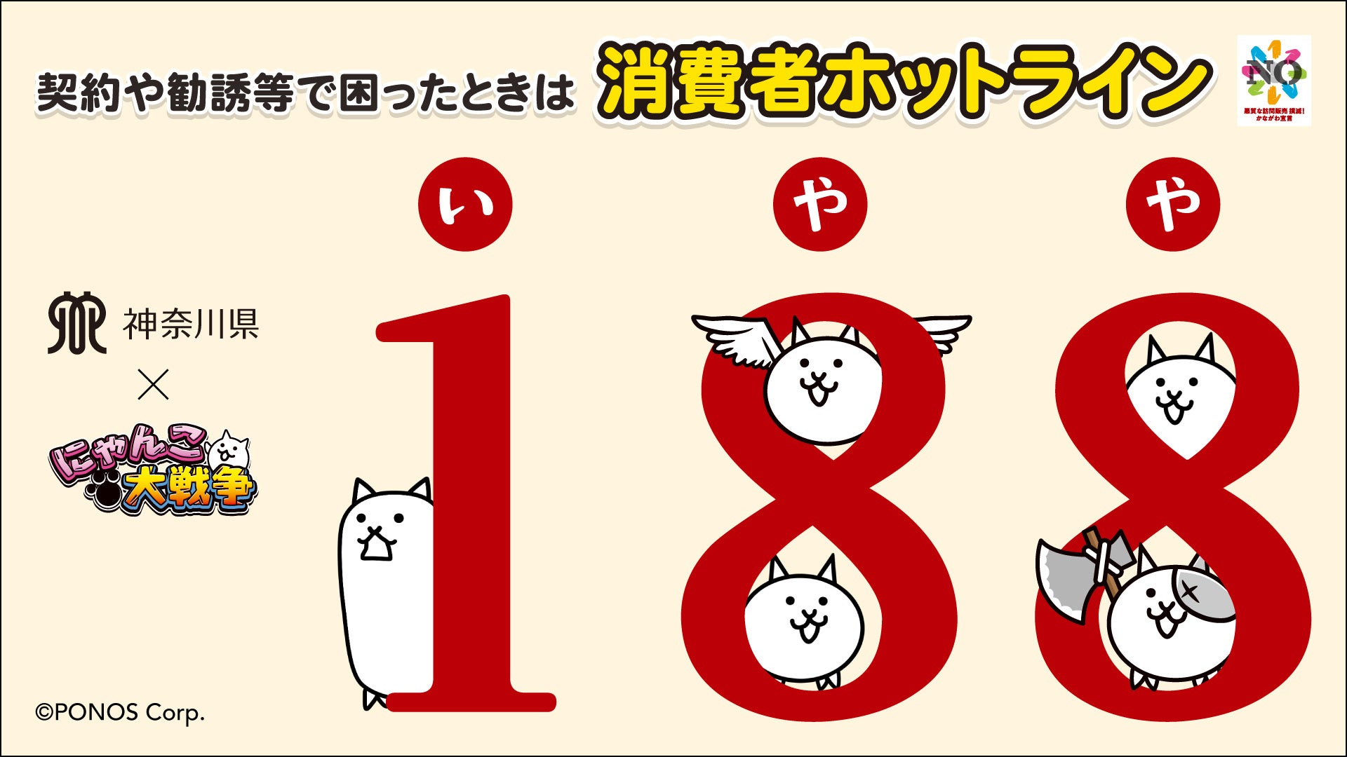 『にゃんこ大戦争』が神奈川県とコラボ！消費者トラブル未然防止に向けた啓発施策を実施