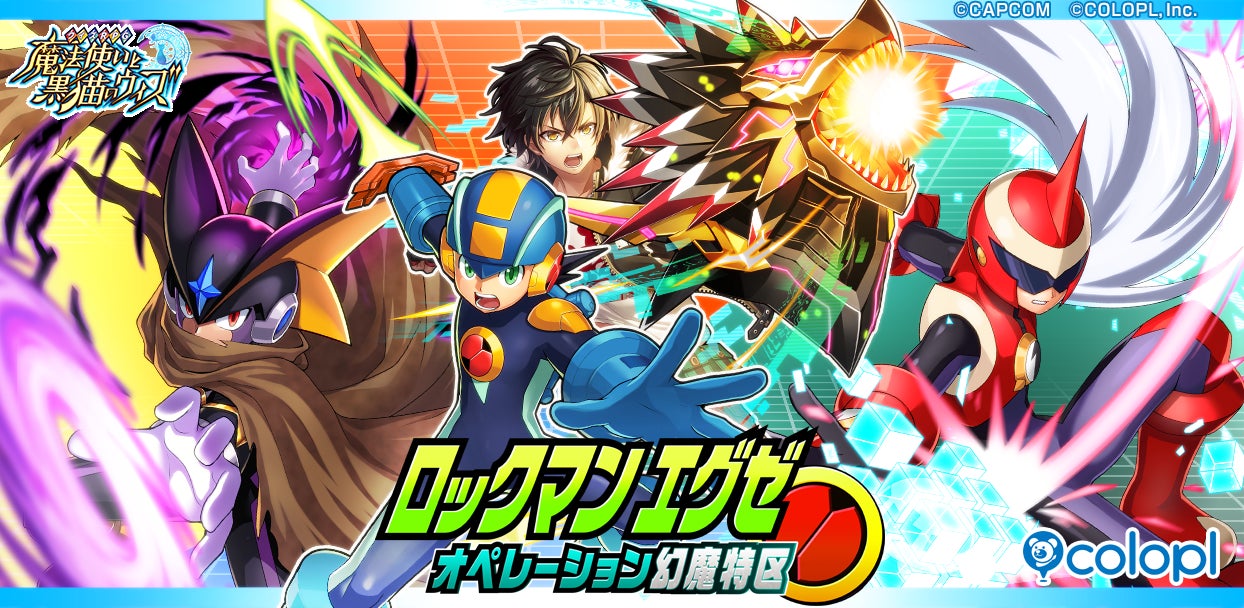 『クイズRPG 魔法使いと黒猫のウィズ』×『ロックマンエグゼ』コラボ開始！