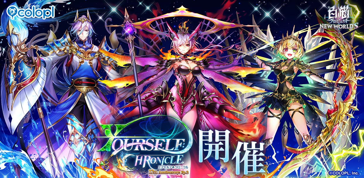 『白猫プロジェクト NEW WORLD’S』12周年記念イベント Episode2「YOURSELF:CHRONICLE」開催！