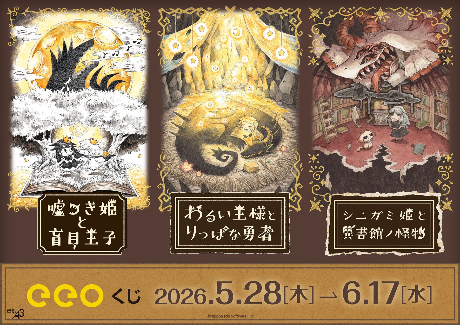 日本一ソフトウェアの『絵本シリーズ』の「eeoくじ」が発売中！『嘘つき姫と盲目王子』など3タイトルの新作グッズが豪華景品に!!