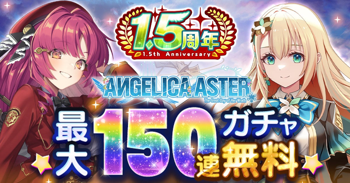 DMM GAMES『ANGELICA ASTER』リリース1.5周年を記念して最大150連分のガチャチケットがもらえる豪華キャンペーンを開催！