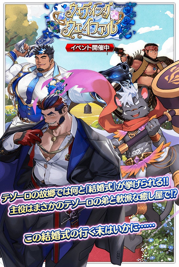 『クレイヴ・サーガ 神絆の導師』シナリオイベント「ウェディング・ウェイファル」開催！リリース1200日記念キャンペーンも合わせて開催！
