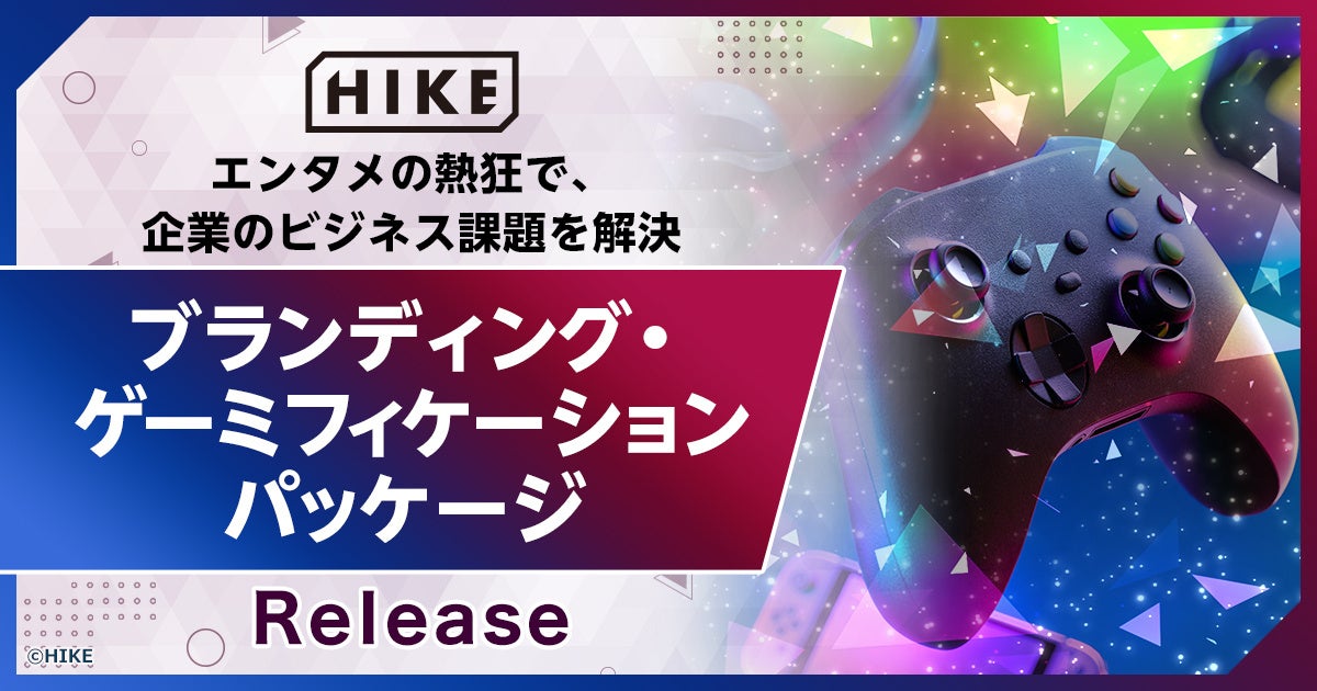 【その事業紹介、エンタメにしませんか？】HIKE、エンタメの熱狂をビジネスの課題解決に活かす 「ブランディング・ゲーミフィケーション」パッケージを提供開始