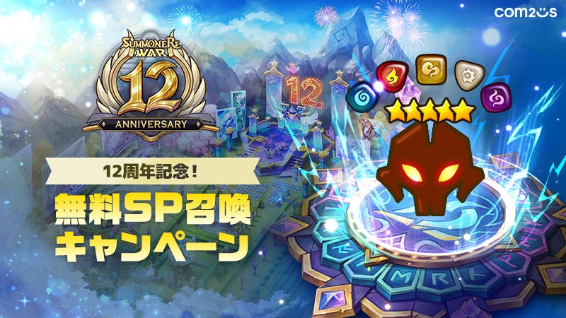 『サマナーズウォー: Sky Arena』、12周年を記念した「SP召喚キャンペーン」を開催！お気に入りのモンスターを手に入れるチャンス！