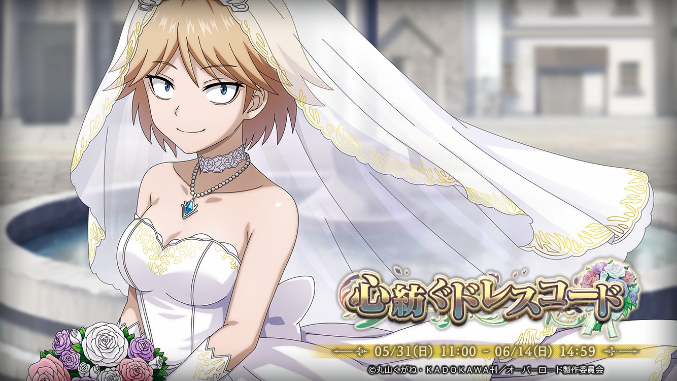 『オーバーロード』原作のスマホゲーム「MASS FOR THE DEAD」でイベント『心紡ぐドレスコード』を開催！【奇跡の体現者】ネイアが新登場！