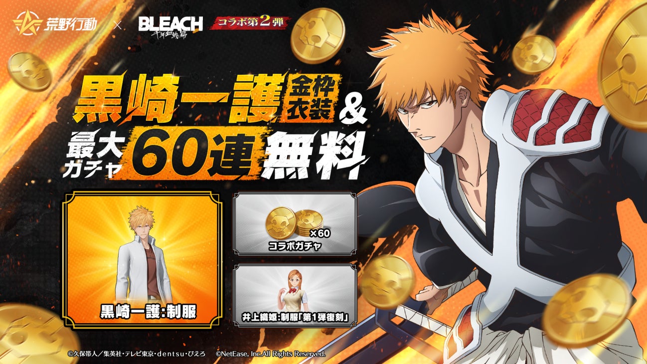 『荒野行動』×TVアニメ『BLEACH 千年血戦篇』コラボ第2弾開催決定！
