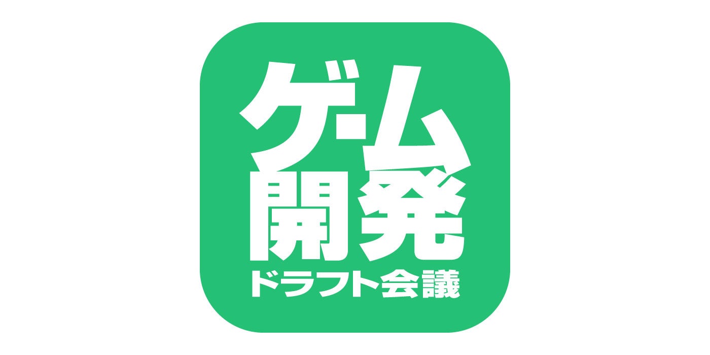 複数のゲーム開発会社に一括で就活アプローチできるWEB就活企画「ゲーム開発ドラフト会議2026」開催！