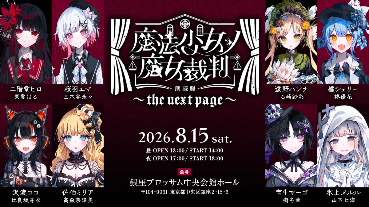 『魔法少女ノ魔女裁判』の朗読劇第2弾が8月15日に開催！アニメイトチケットでは、5月29日より先行抽選を受付中！