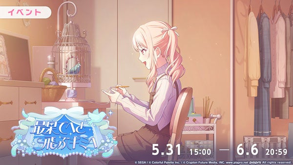 『プロジェクトセカイ カラフルステージ！ feat. 初音ミク』ゲーム内イベント「最果てへと飛ぶキミへ」、「ヴェールの向こうのあなたへガチャ」開催！
