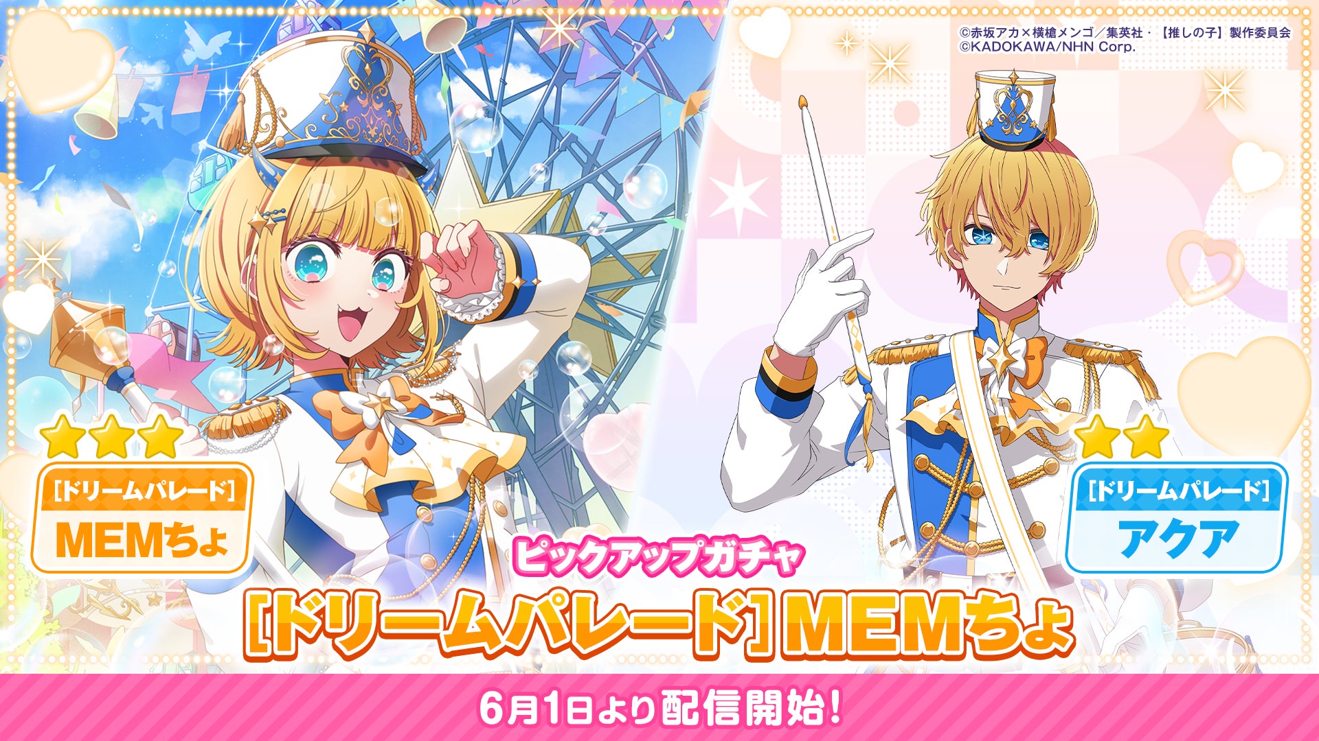 公式パズルゲーム『【推しの子】Puzzle Star』本日よりピックアップガチャ[ドリームパレード]第2弾を開催