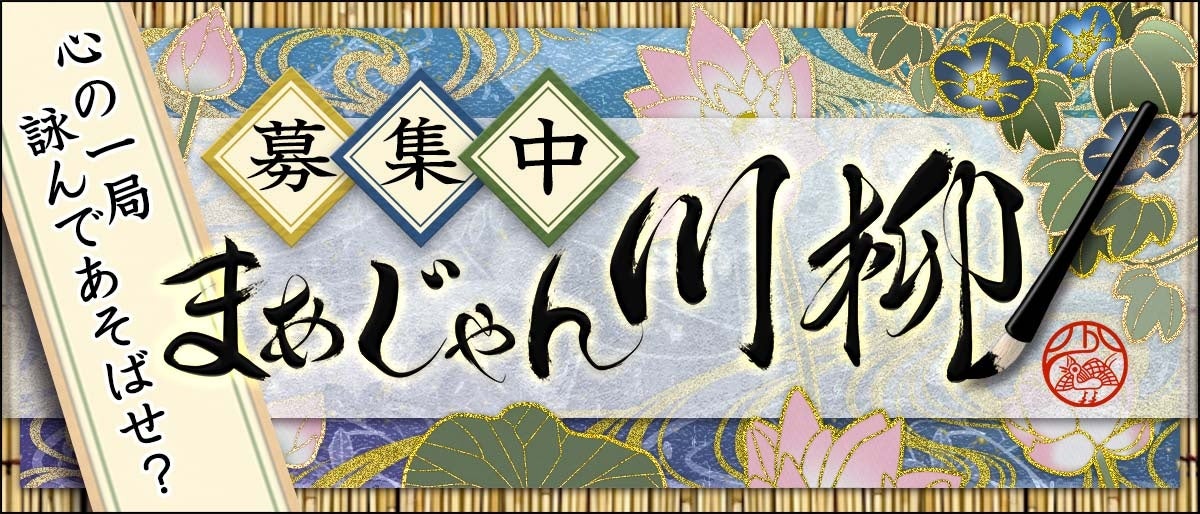 麻雀で日々を映す「まあじゃん川柳２０２６」一般公募を開始