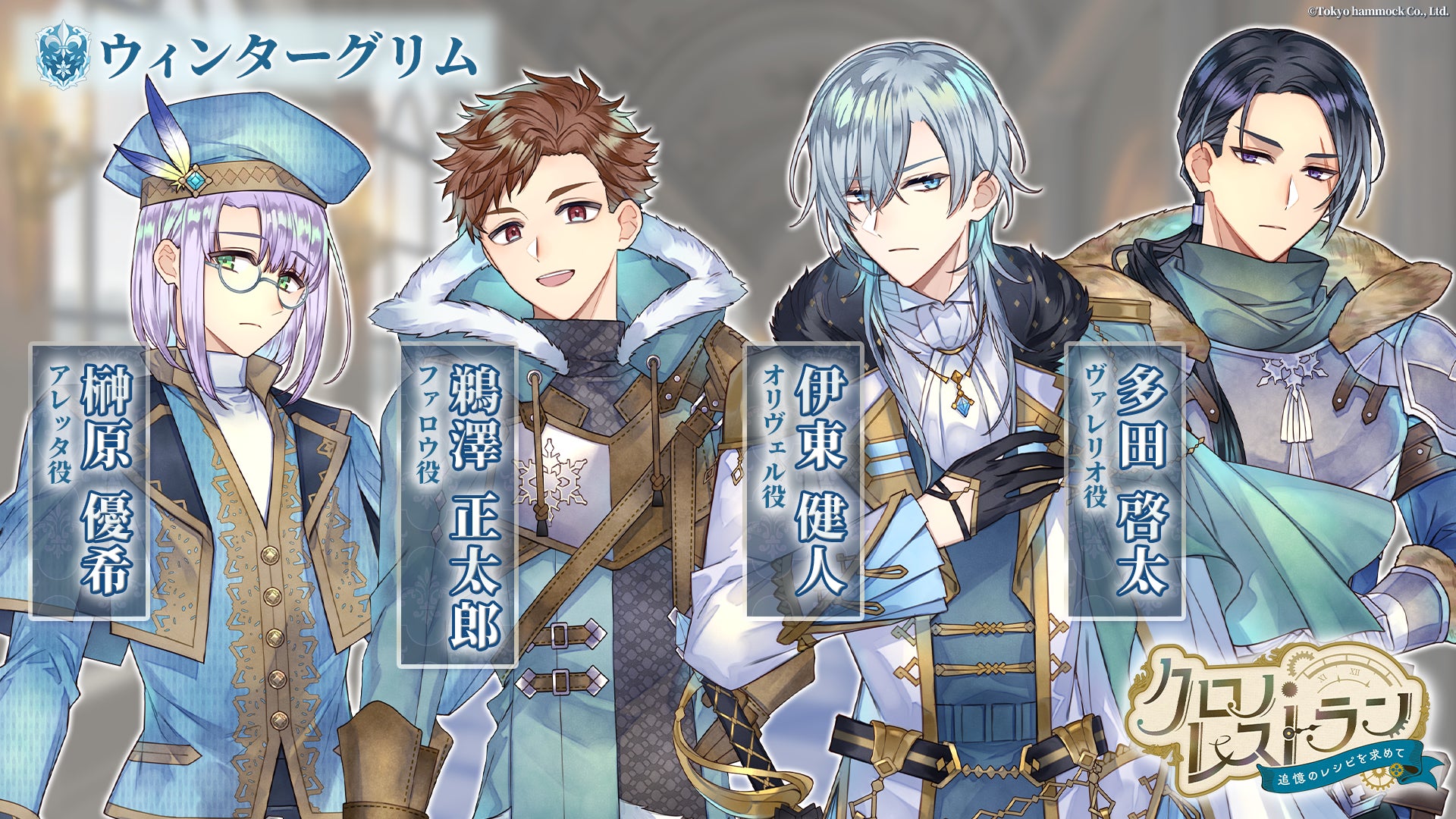 完全新作スマートフォンゲーム『クロノ・レストラン〜追憶のレシピを求めて〜』公式サイトにて、PV公開およびキャラクター情報公開のお知らせ