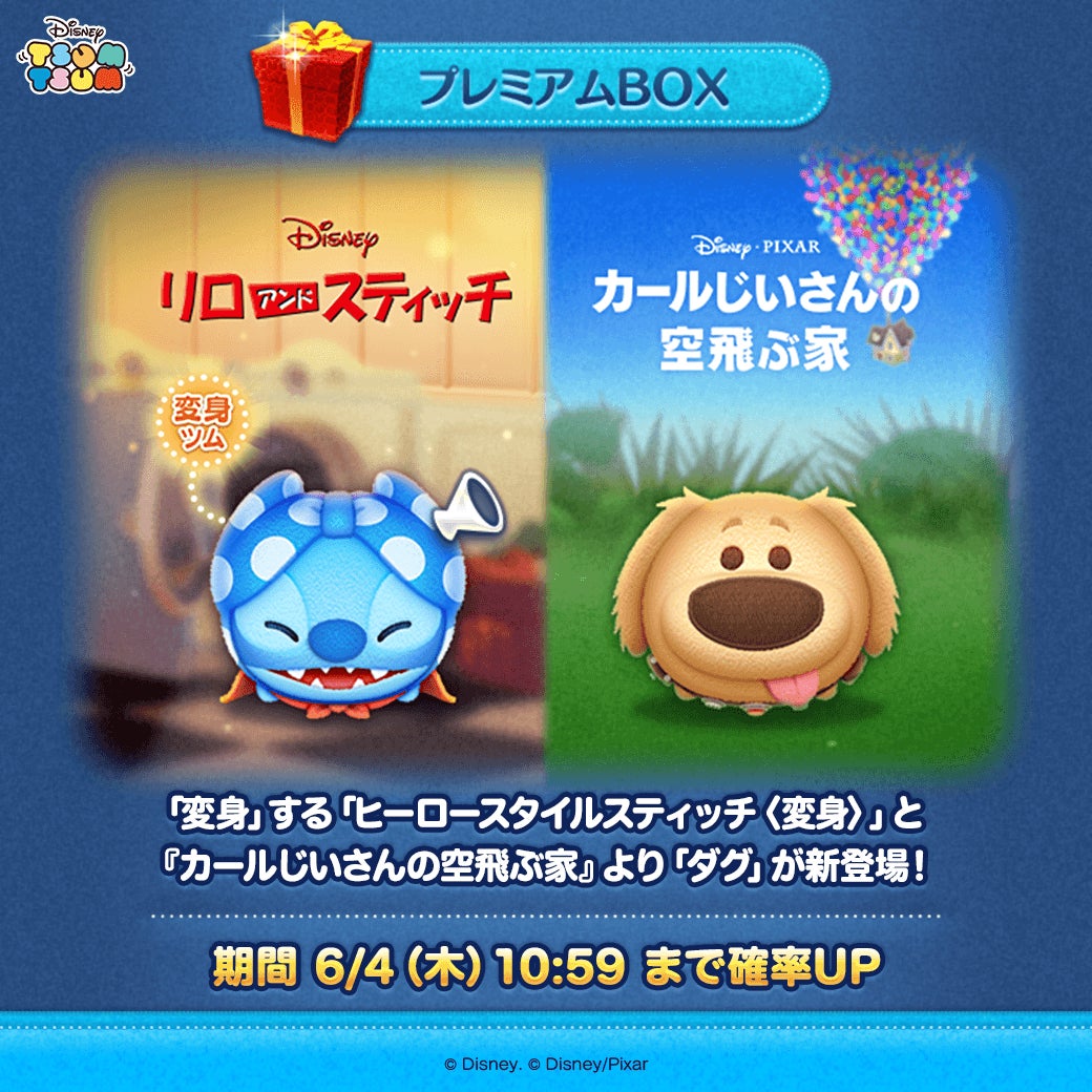 【LINE GAME】『LINE：ディズニー ツムツム』、6月は「変身」する「ヒーロースタイルスティッチ〈変身〉」と『カールじいさんの空飛ぶ家』より「ダグ」が新登場 ！