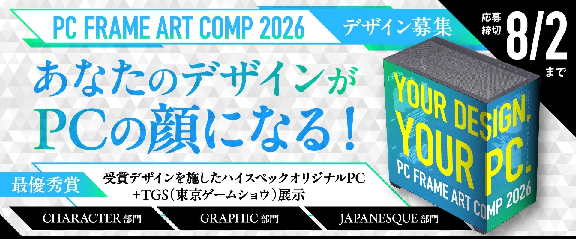 「あなたのデザインがPCの顔になる！」PCケースに施すデザインを公募するキャンペーン『PC FRAME ART COMP（PCフレーム・アートコンプ）』を本日(2026年6月1日)より開催いたします