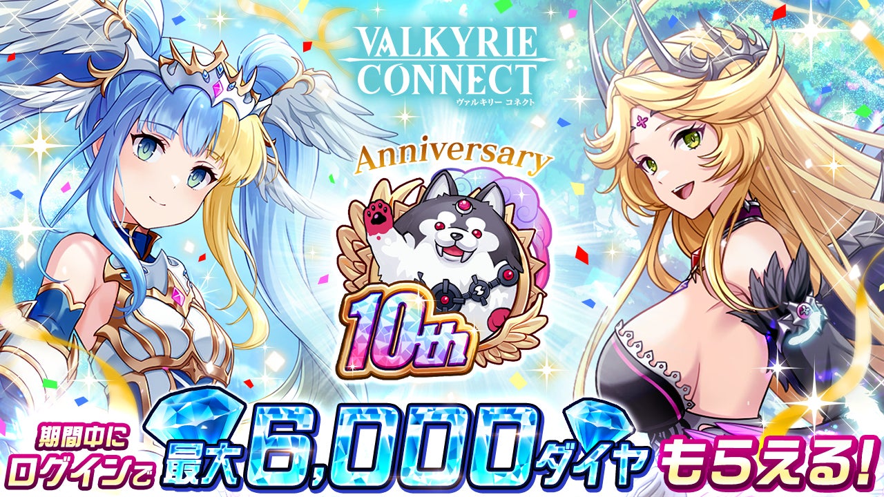 至高のハイファンタジーRPG『ヴァルキリーコネクト』が10周年！人気投票上位キャラが無料で獲得できるチャンス！最大180連ガチャ無料や6,000ダイヤプレゼントなど多数の記念キャンペーンを開催！
