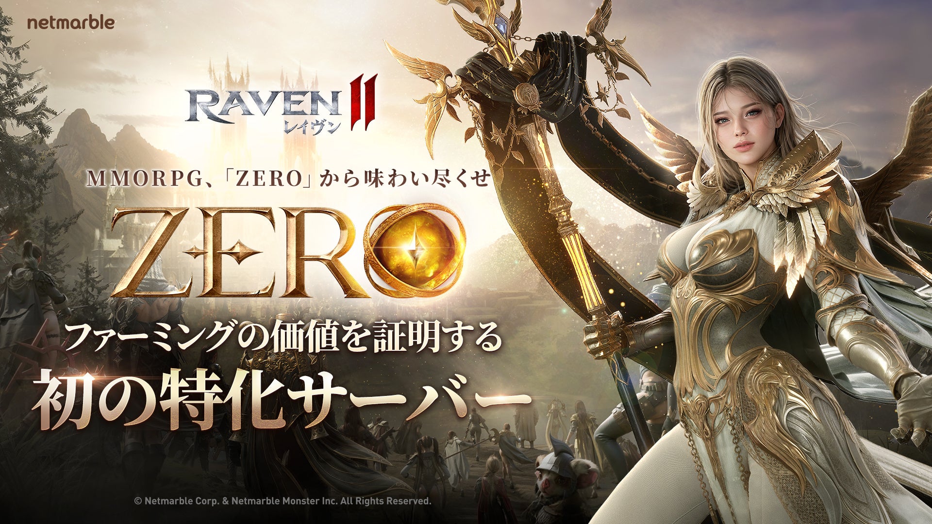 究極のMMORPG『レイヴン2（RAVEN2）』特化ワールド「ZERO」の好評を受け新たに「ZERO2」ワールドをオープン！