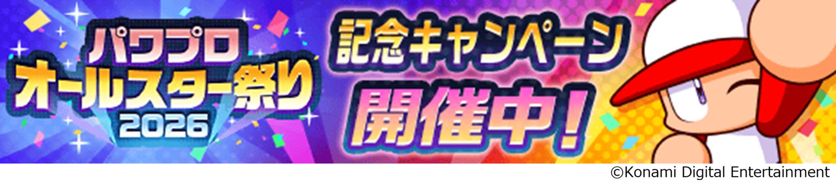 『パワプロアプリ』のお祭り企画「かっせー！パワプロオールスター祭り2026」を開催！