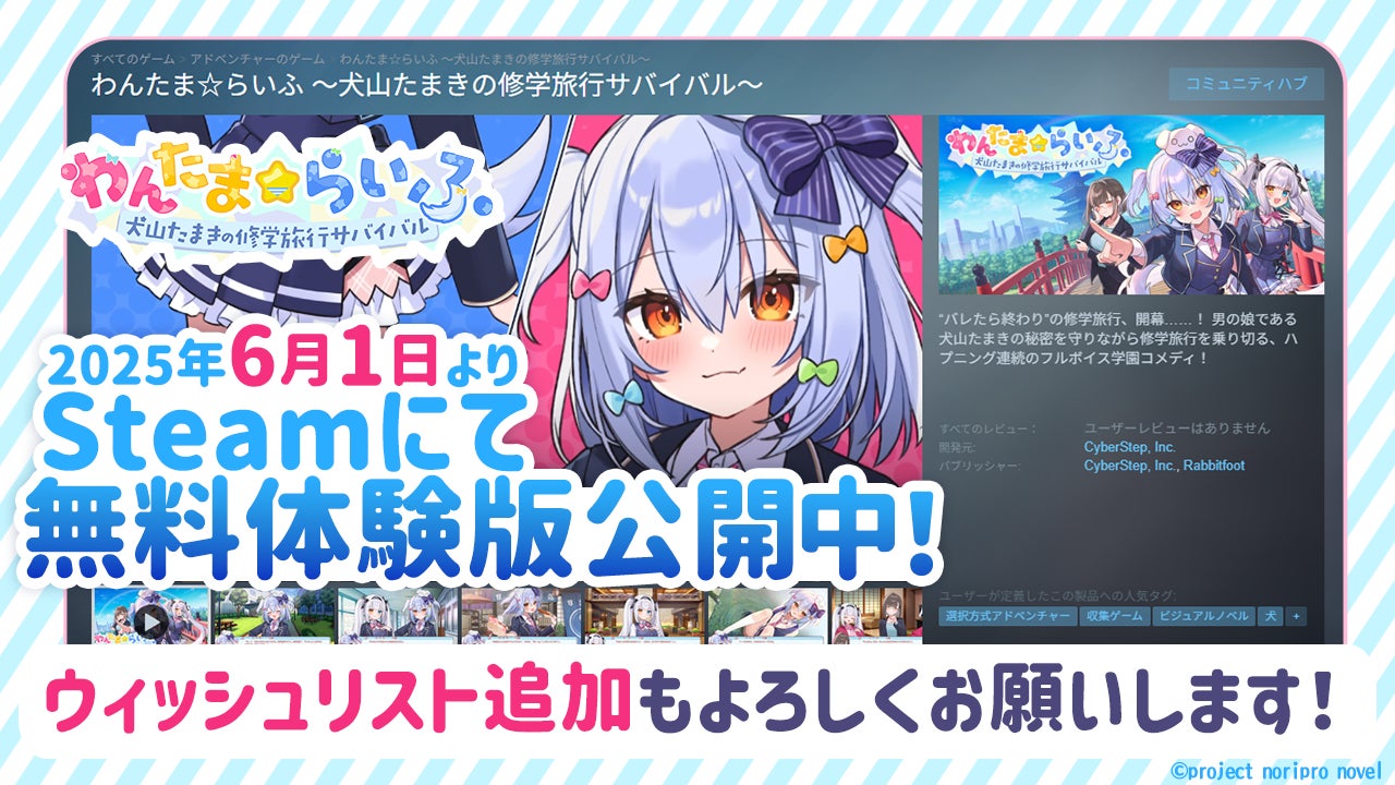 VTuber「犬山たまき」主演主役の新作ノベルゲーム『わんたま☆らいふ　〜犬山たまきの修学旅行サバイバル〜』Steamにて無料体験版を公開中！