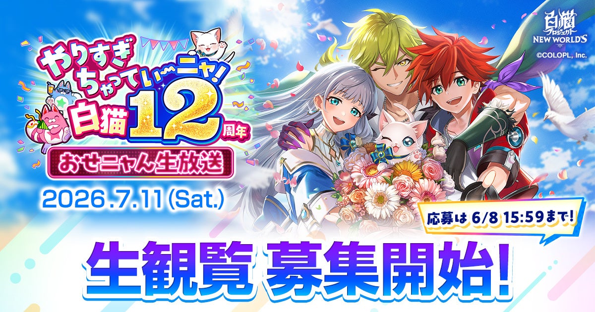 『白猫プロジェクト NEW WORLD’S』12周年記念生放送開催決定！観覧の抽選応募受付開始！7月11日（土）にTODA HALL & CONFERENCE TOKYOにて開催！