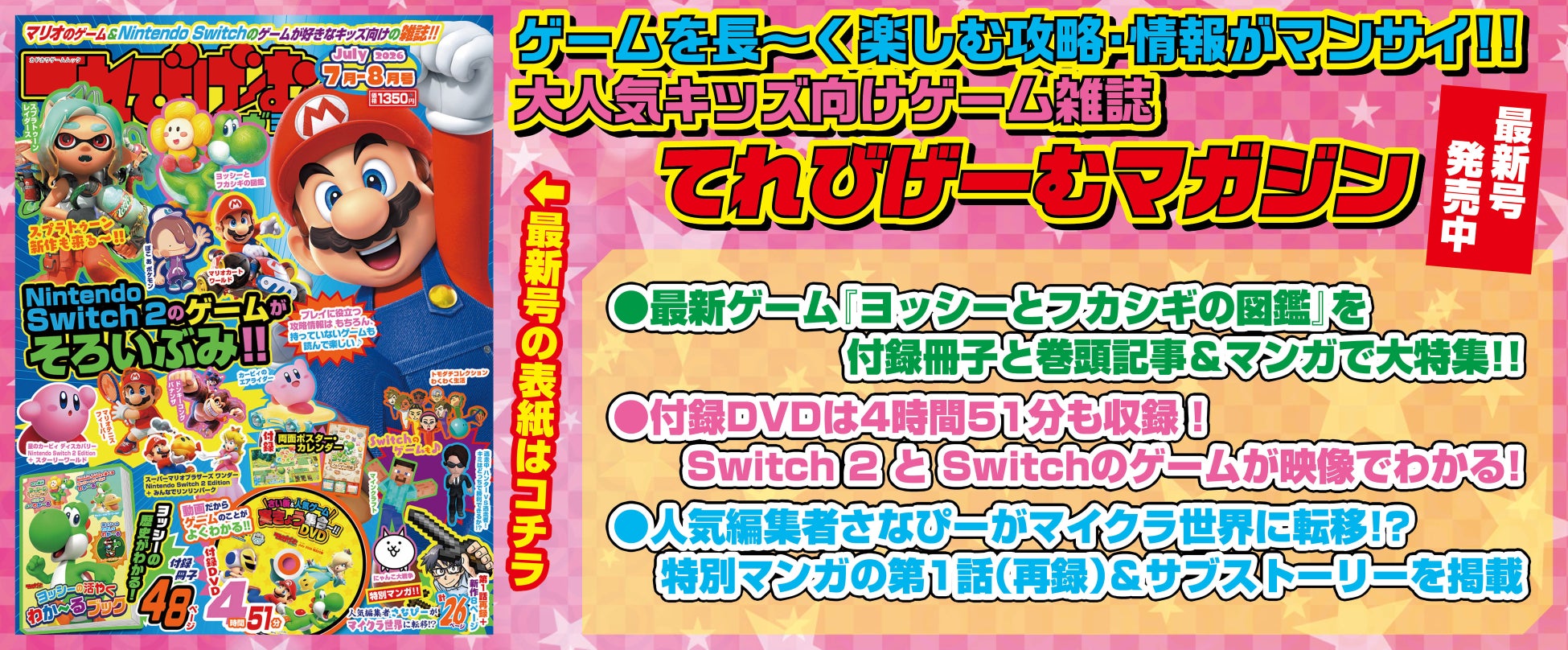ヨッシーの最新作に注目！ 『てれびげーむマガジン July 2026』本日6月1日発売