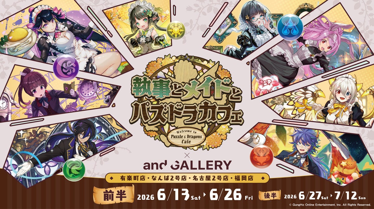 「執事とメイドとパズドラカフェ」×and GALLERY コラボカフェ