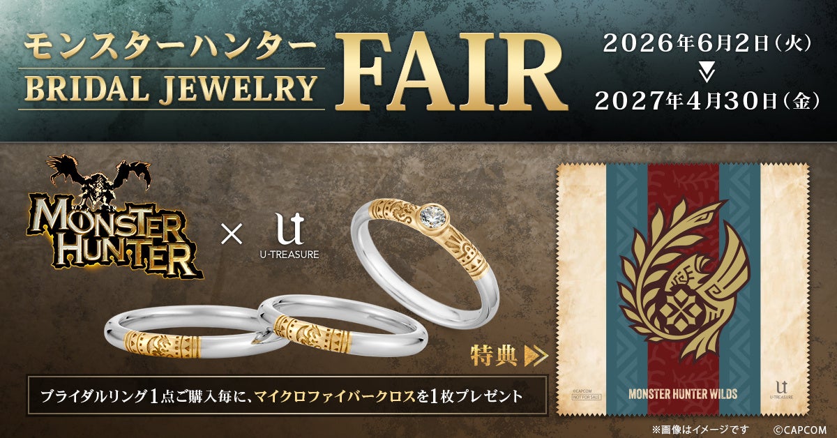 『モンスターハンター』シリーズ、ブライダルジュエリーフェア。モンスター刻印＆宝石の婚約・結婚指輪（全15種）
