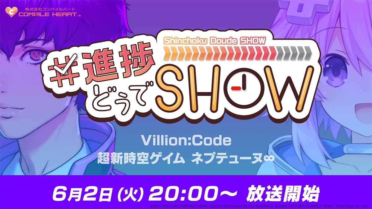 コンパイルハート20周年！ 新情報番組「#進捗どうでSHOW」を本日20時よりYouTube配信！ 『超新時空ゲイム ネプテューヌ∞』と『Villion:Code』の情報が公開！