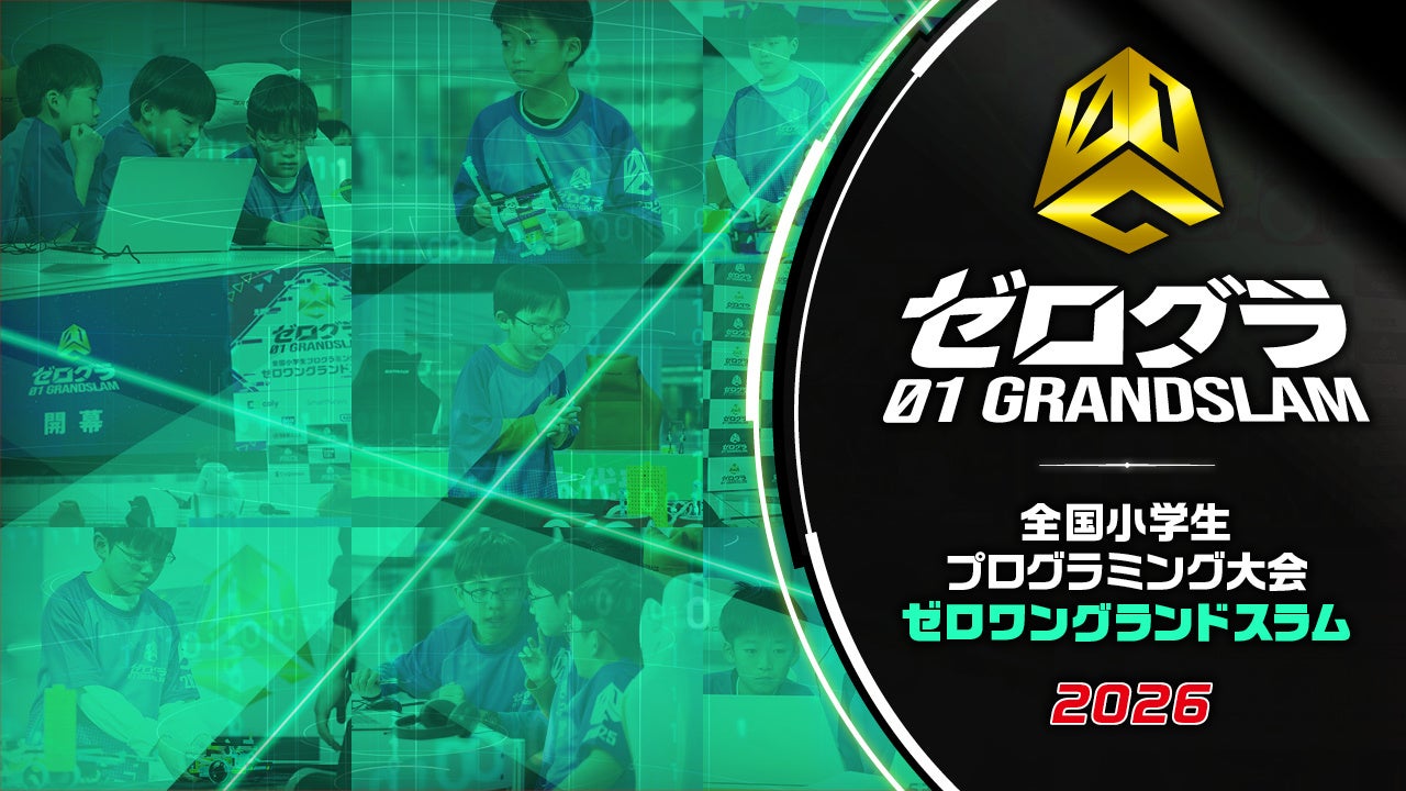 ６月14日（日）までWEB予選開催中！「全国小学生プログラミング大会 ゼロワングランドスラム 2026」 ２回戦の開催情報も公開