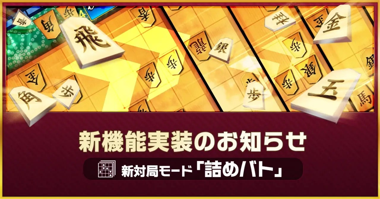 将棋ウォーズ、新対局モード「詰めバト」をリリース！