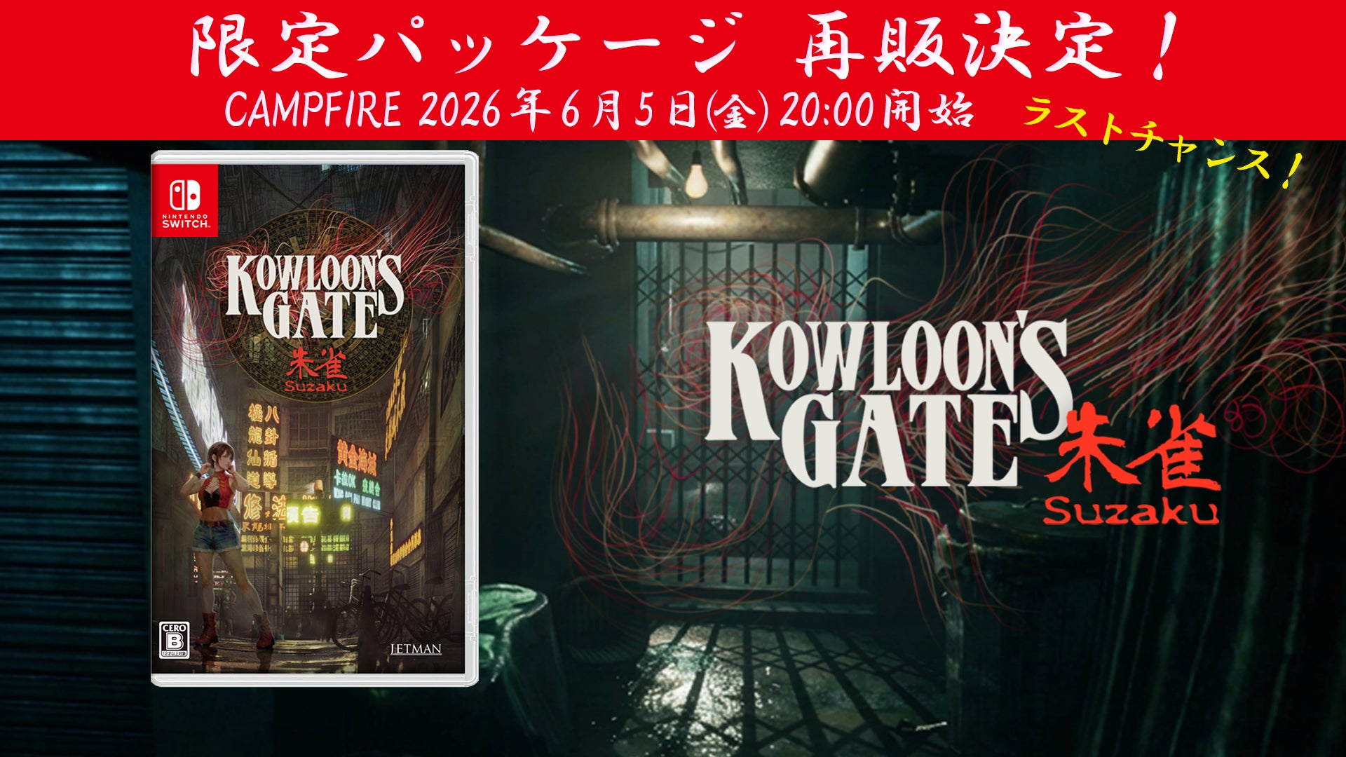 再販決定！『クーロンズゲート Suzaku』Nintendo Switch™限定パッケージが待望の再販売決定　CAMPFIRE 6 月 5 日（金）20 時より 開始。限定パッケージのラストチャンス！