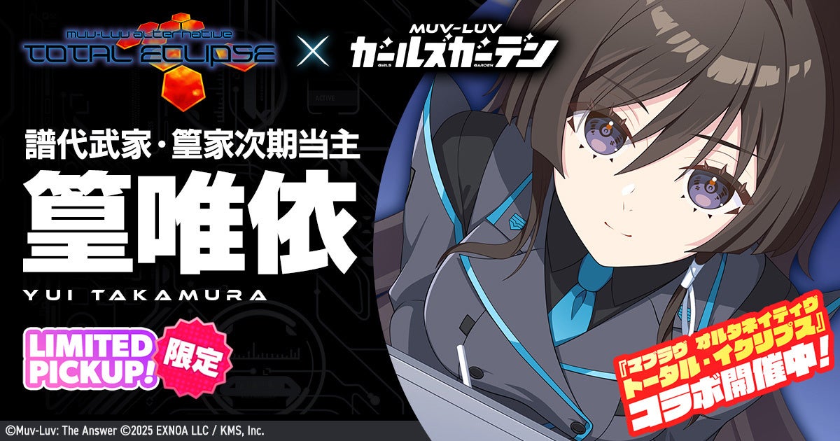 マブラヴ最新作『マブラヴ ガールズガーデン』『マブラヴ オルタネイティヴ トータル・イクリプス』よりSSR「​​篁 唯依」が初登場！ コラボイベント「The Manor’s Favor」開催！