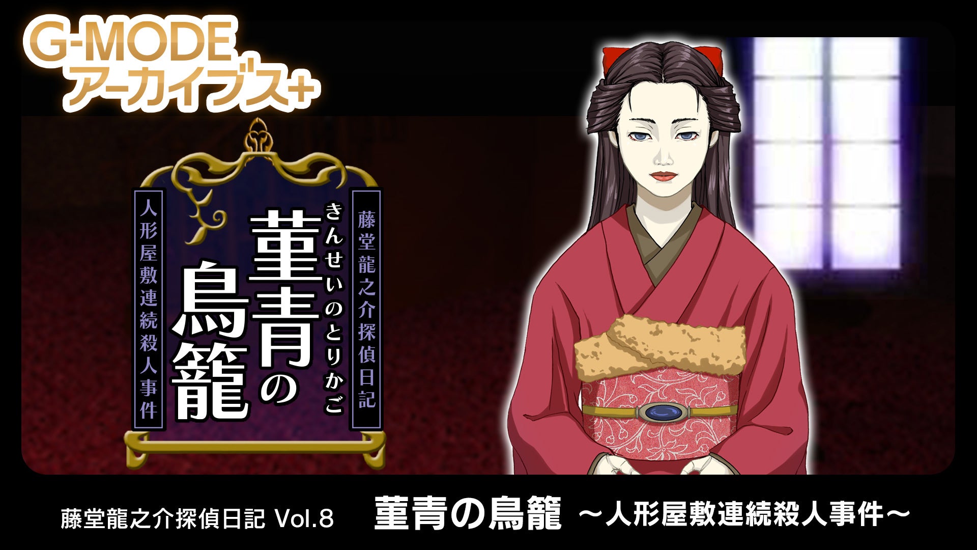 【G-MODEアーカイブス+】大正浪漫の名作推理アドベンチャー第8弾『藤堂龍之介探偵日記 Vol.8「菫青の鳥籠～人形屋敷連続殺人事件～」』Nintendo Switchにて6月4日(木)配信決定！
