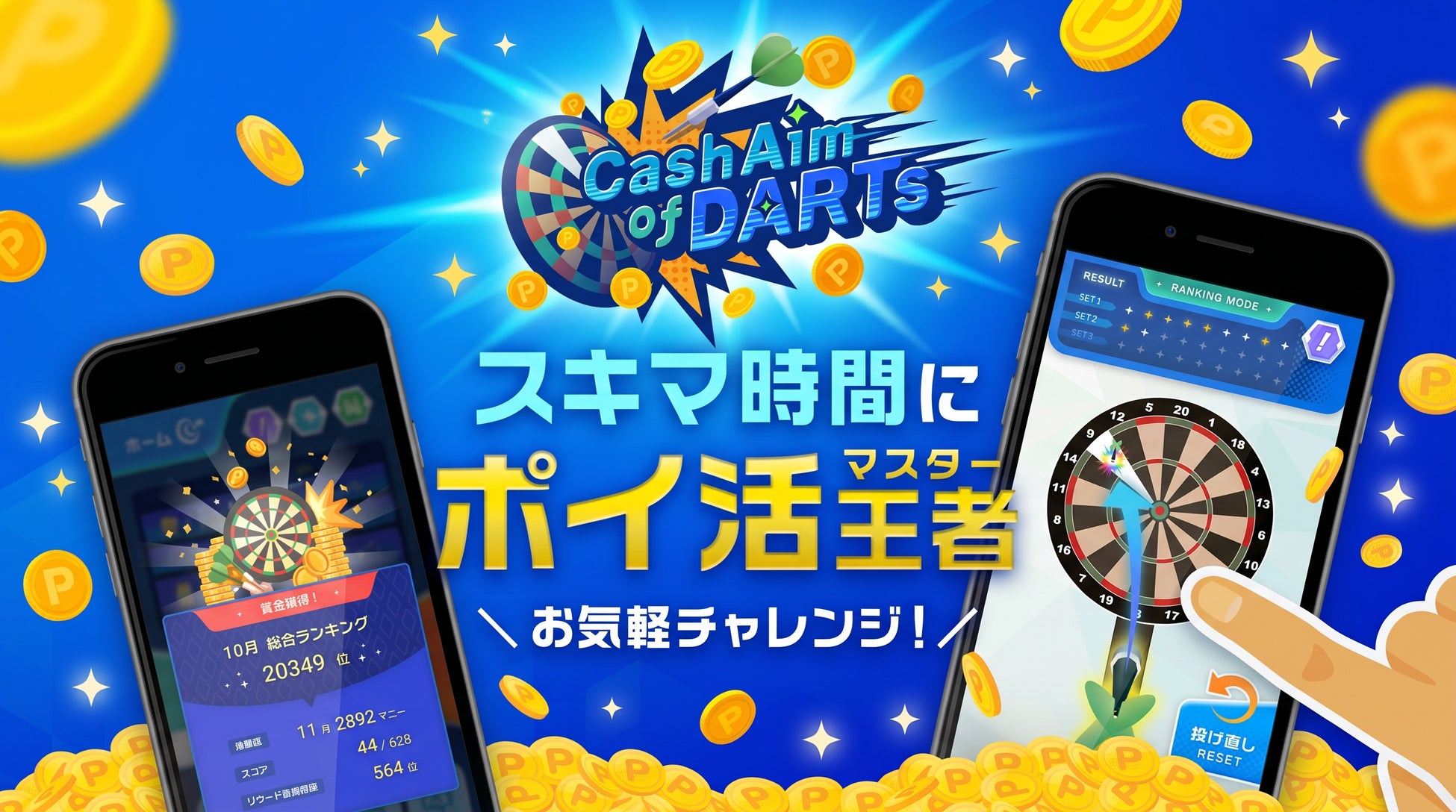 【正式サービス開始！】遊ぶほど現金が貯まる！？新感覚ポイ活ダーツゲーム『Cash Aim of DARTS』が配信開始！