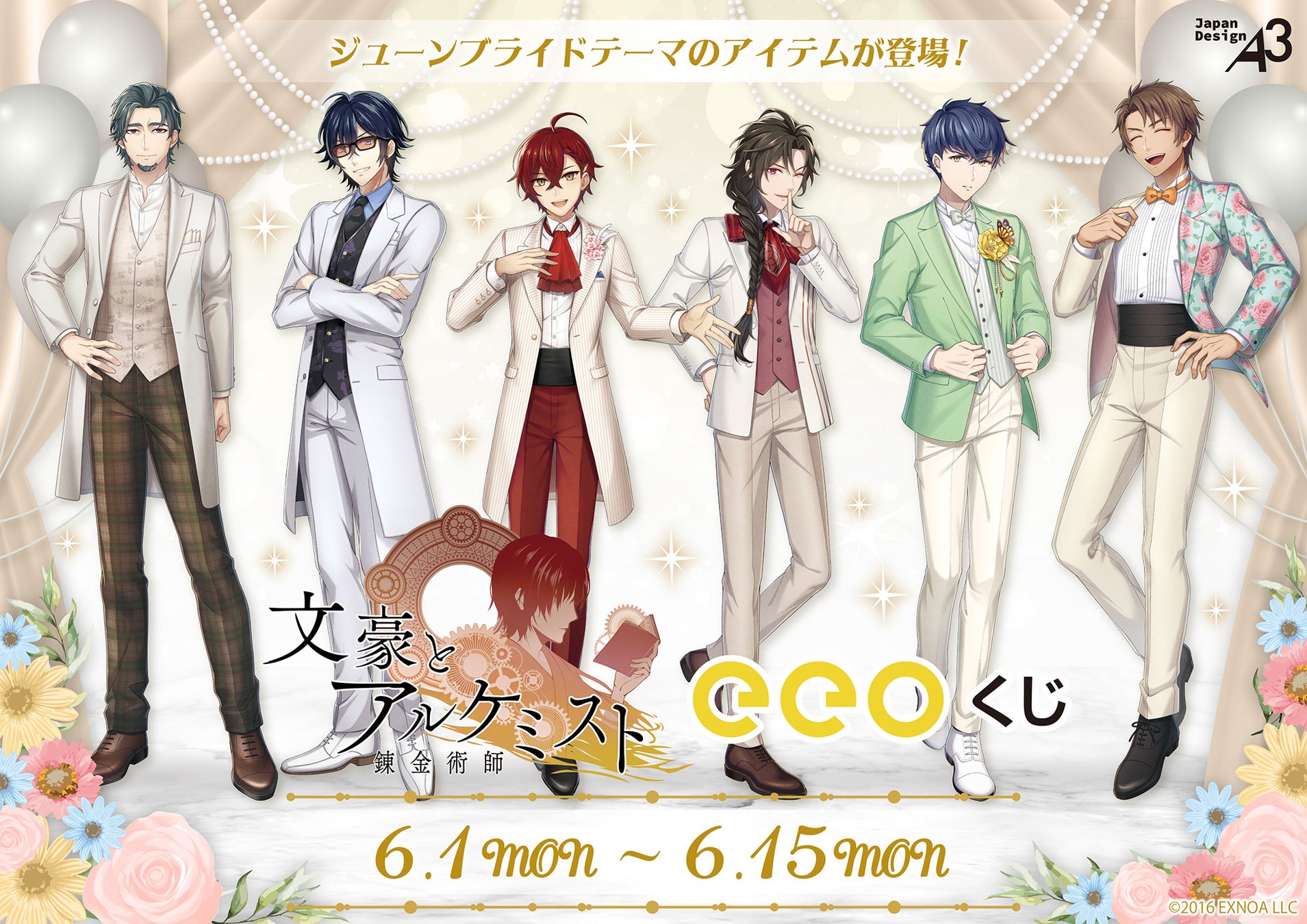 『文豪とアルケミスト』のオンラインくじ「eeoくじ」が発売中！“ジューンブライド”がテーマの描き起こしイラストを使用したアイテムが豪華景品に!!