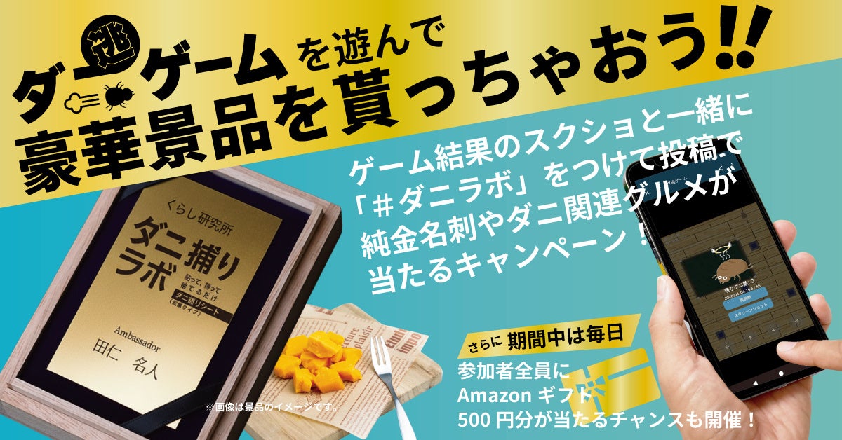 【　6月4日は、ムシの日　】無料Webゲームで遊んでダニを知り毎日当たるプレゼント＋金の名刺やダニの関わるチーズが当たるキャンペーン！