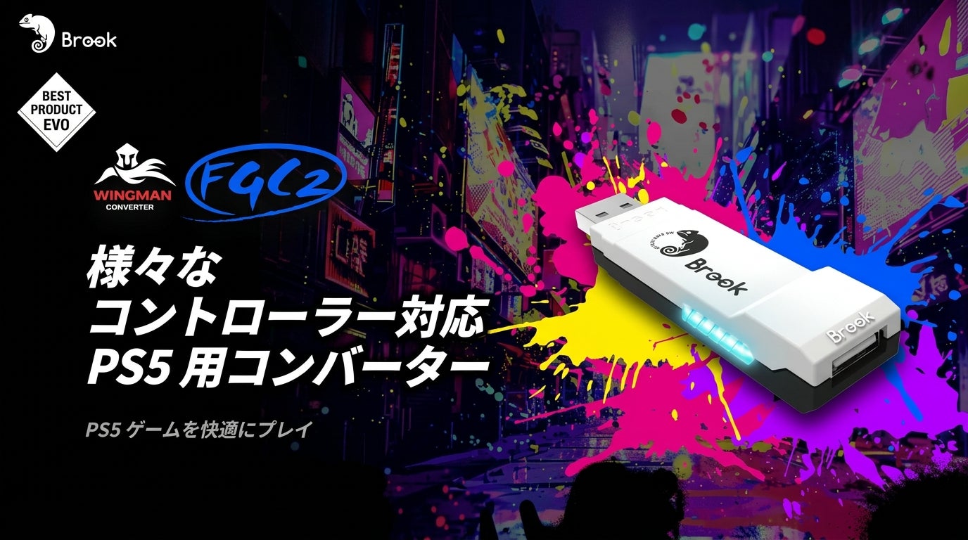 【楽天スーパーセール】PS5で愛用のアケコンがそのまま使える！EVOアワード受賞の超低遅延コンバーター『Brook Wingman FGC2』が期間限定の特別価格で登場