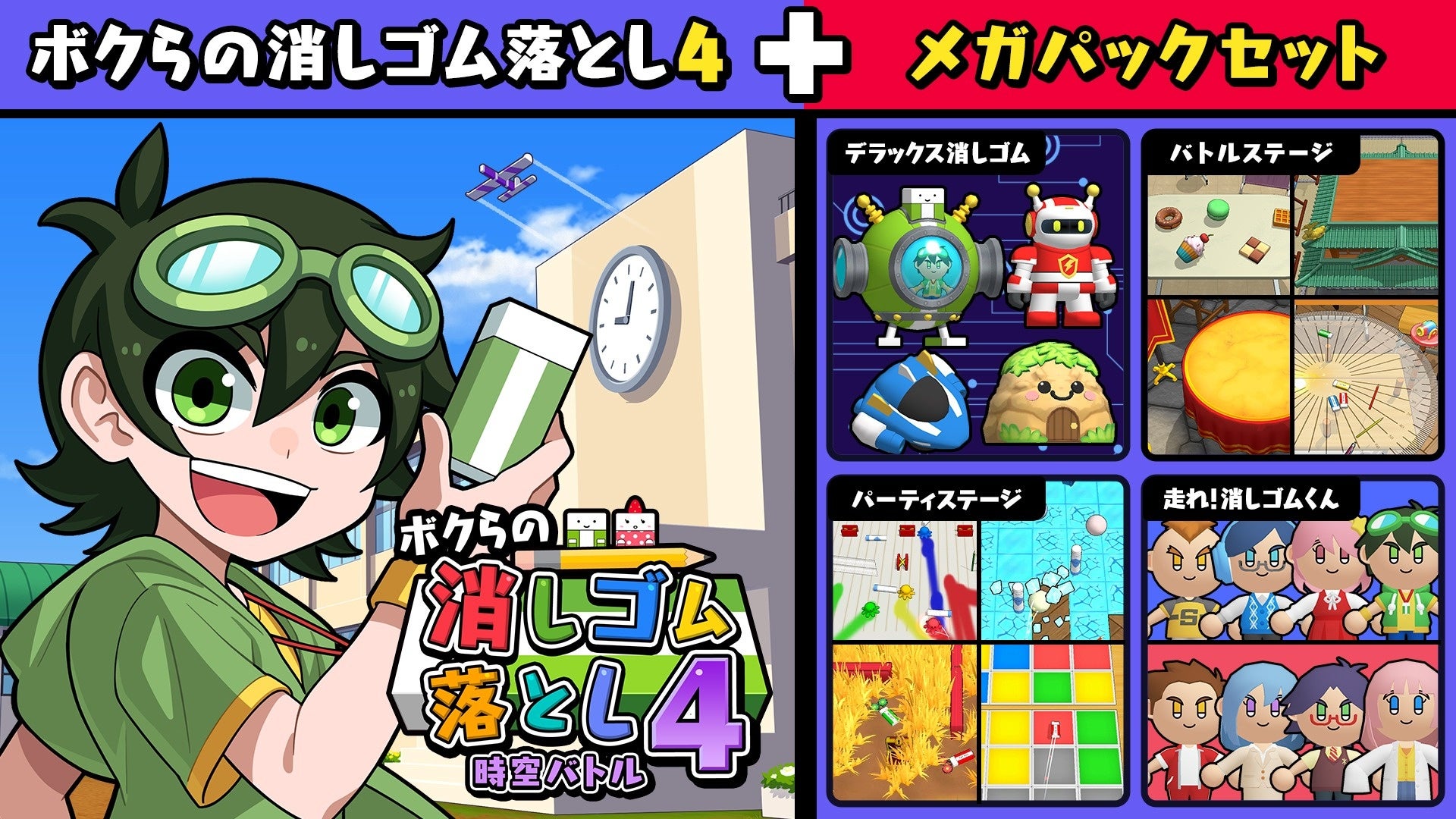 『ボクらの消しゴム落とし４ 時空バトル』大型DLC「メガパック」配信開始！本編とDLCがお得に楽しめるセットも登場