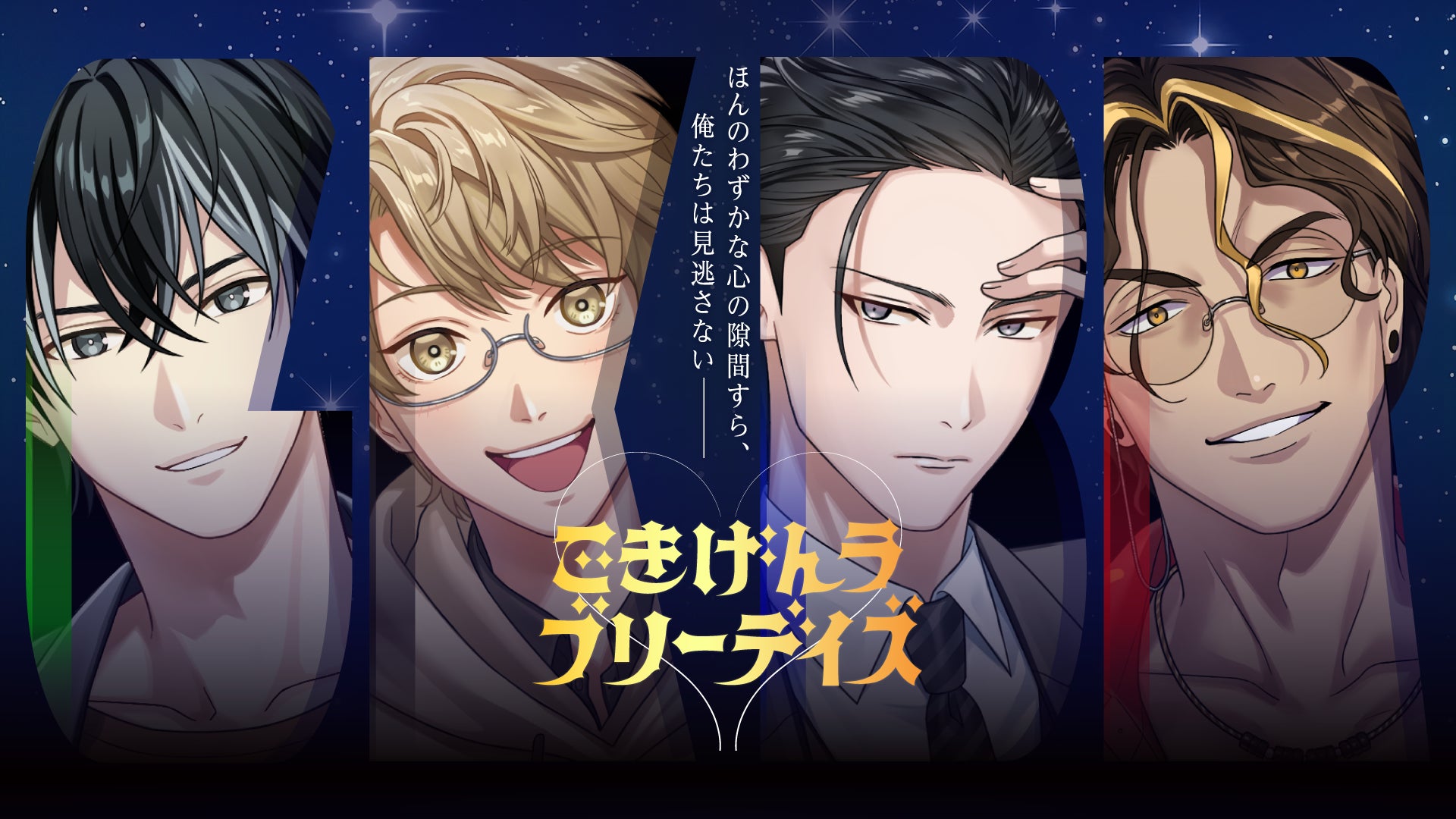 梶裕貴が1人4役を熱演！アース製薬が贈るオリジナルの恋愛シミュレーションゲーム「ごきげんラブリーデイズ」